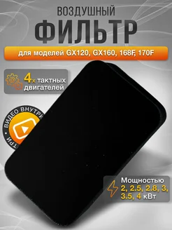 Воздушный фильтр для бензогенератора 168F, GX160