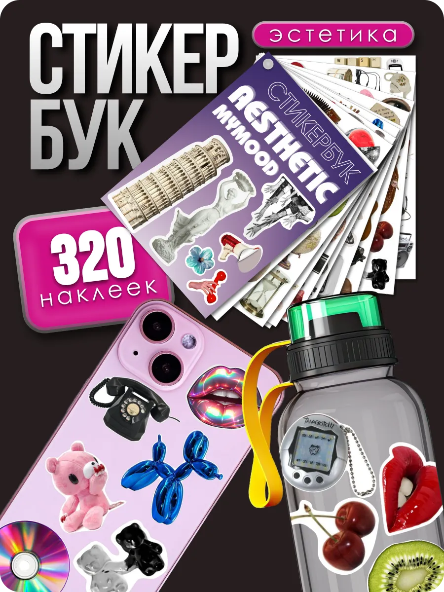 Стикербук с наклейками...