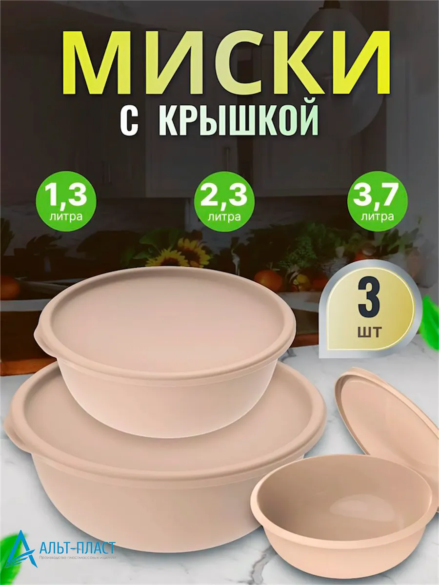 Салатники миски с крышкой...