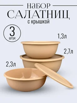 Салатники миски с крышкой пластиковые набор 3шт