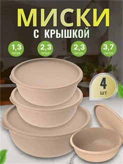 Салатники миски с крышкой пластиковые набор 4шт