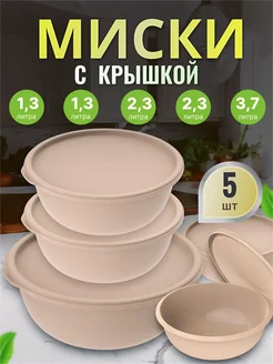 Салатники миски с крышкой пластиковые набор 5шт