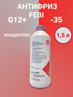 Антифриз G12+ фиолетовый концентрат 1,5 л