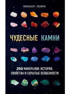 Чудесные камни. 250 минералов история, … книга Лоири Михаил