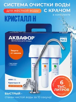 Водоочиститель Кристалл Н K3-KH-K7 с краном,для жесткой воды