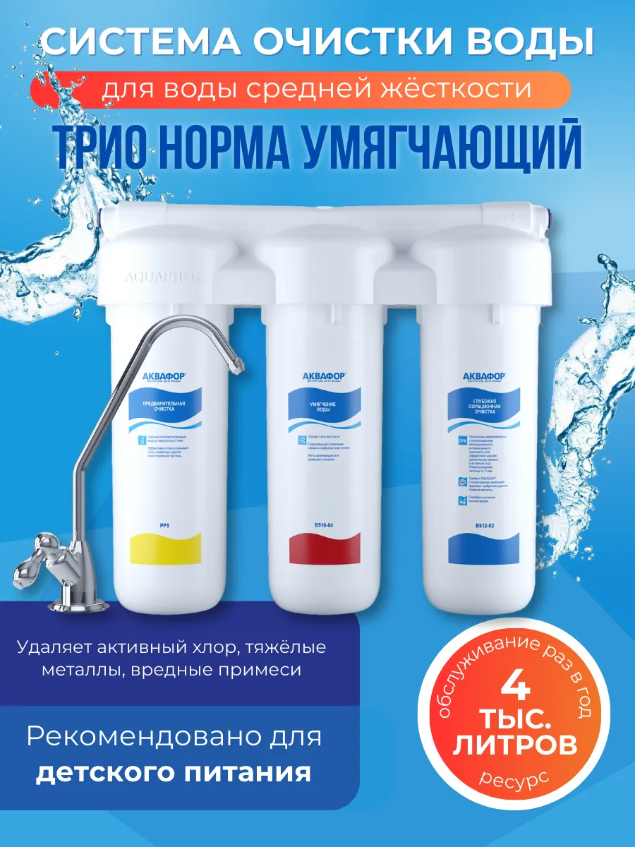 Водоочиститель Трио Норма для жесткой воды с краном