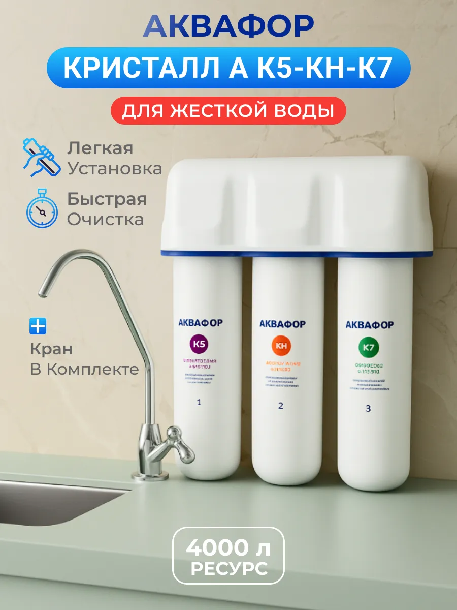 Водоочиститель Кристалл А К5-КН-К7 для жесткой воды