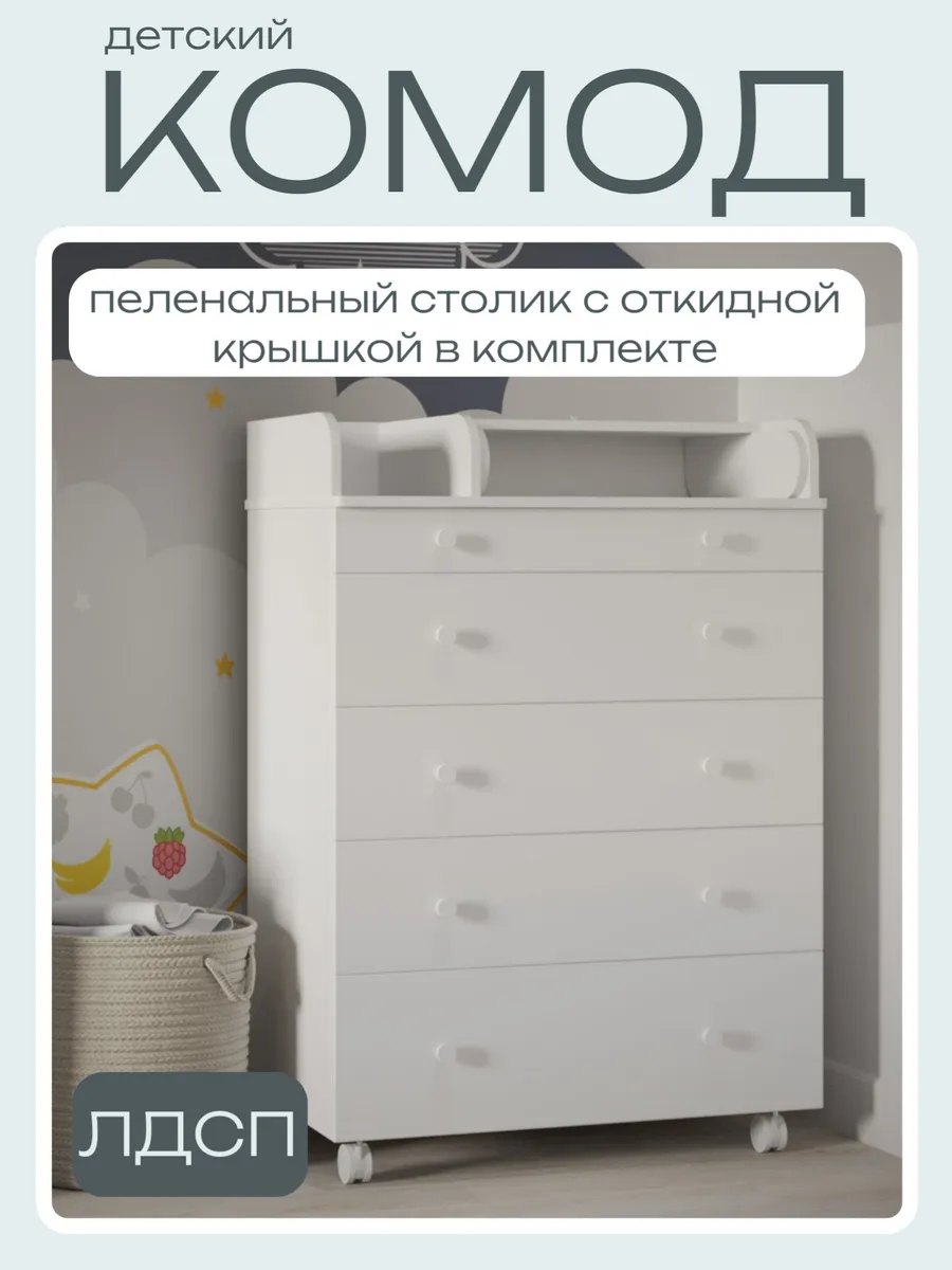 Детский пеленальный комод OSKAR 800/5 цвет белый