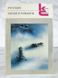 Русские песни и романсы