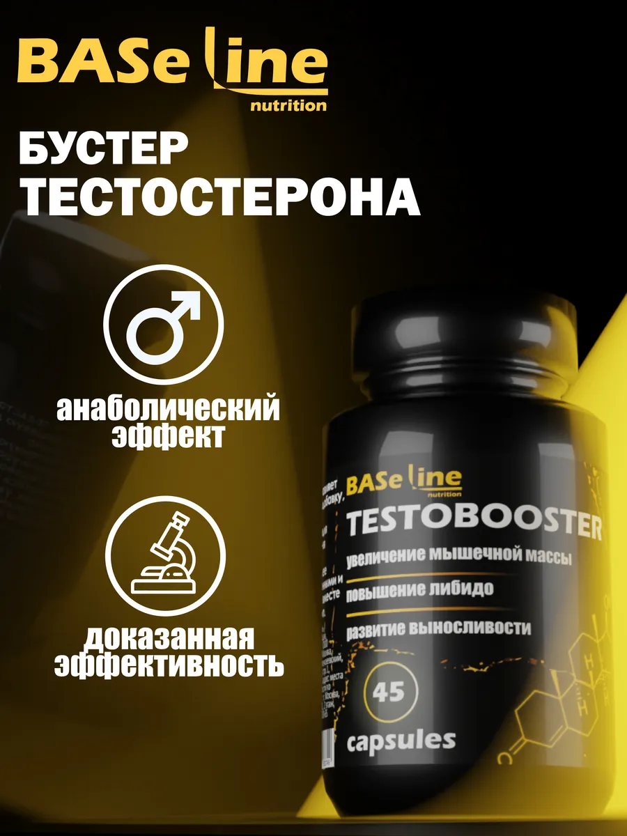 Бустер тестостерона для мужчин "BASeLine"