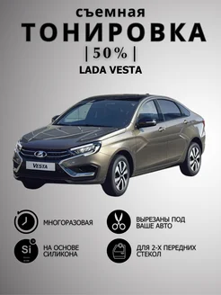 Тонировка съемная LADA Vesta