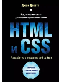 HTML и CSS. Разработка и дизайн веб-сайто… книга Дакетт Джон