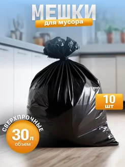 Мешки для мусора особо прочные 30л