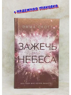 Зажечь небеса #2