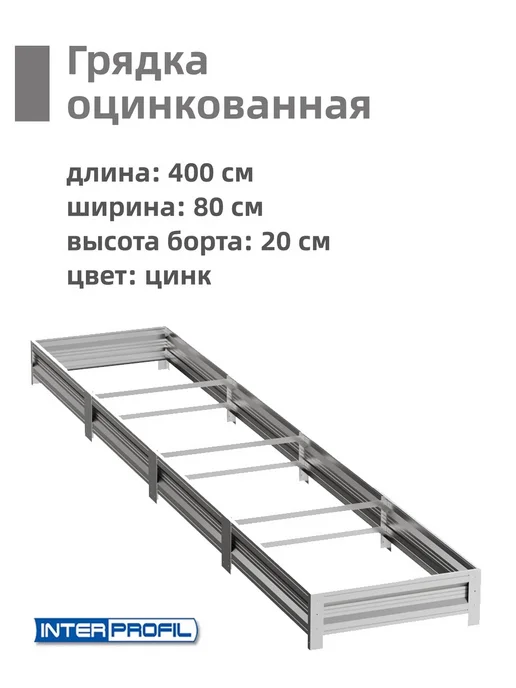 Интерпрофиль Грядка оцинкованная 0,8 х 4,0 х 0,20 м, 0.8x4.0x0.20 м, 0,2 м