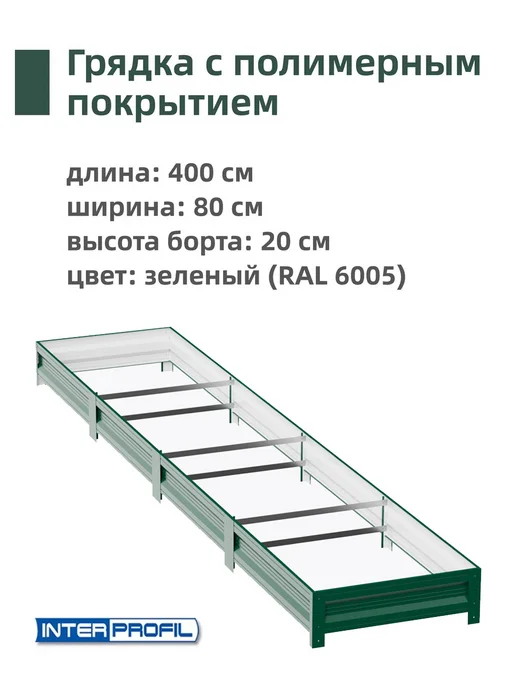 Интерпрофиль Грядка оцинкованная 0,8 х 4,0 х 0,20 м, 0.8x4.0x0.20 м, 0,2 м, фото 2