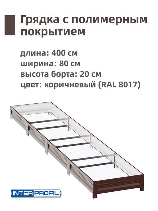 Интерпрофиль Грядка оцинкованная 0,8 х 4,0 х 0,20 м, 0.8x4.0x0.20 м, 0,2 м, фото 2