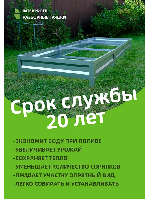 Интерпрофиль Грядка оцинкованная 0,8 х 4,0 х 0,20 м, 0.8x4.0x0.20 м, 0,2 м, фото 8
