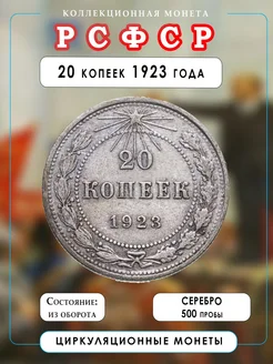 Монета РСФСР 20 копеек, 1923 Дом монет 268607196 купить за 417 ₽ в интернет-магазине Wildberries