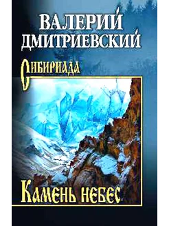 Камень небес повести, рассказы