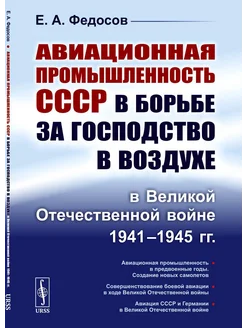 Авиационная промышленность СССР в борьбе за господство в