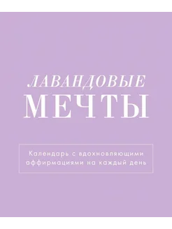 Лавандовые мечты. Календарь настольный-домик на 2025 год