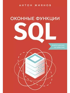 Оконные функции SQL. Анализ данных на практике