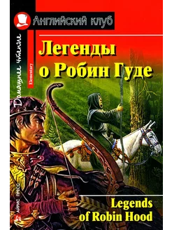 Легенды о Робин Гуде = Legends of Robin Hood