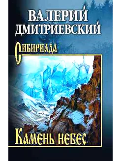 Камень небес повести, рассказы