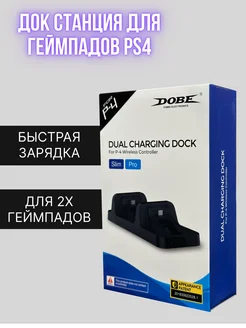 Зарядная станция DOBE для геймпадов PS4