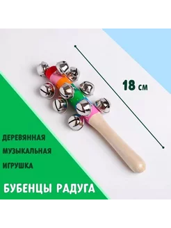 Деревянная музыкальная игрушка «Бубенцы радуга» 18 см