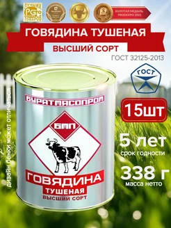 Говядина тушеная высший сорт ГОСТ 32125-2013 Бурятмясопром 268614251 купить за 3 174 ₽ в интернет-магазине Wildberries