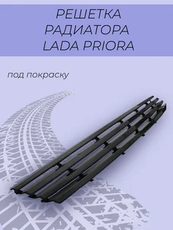 Решетка радиатора Лада Приора под покраску