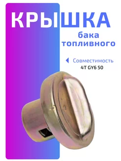 Крышка бака топливного 4T GY6 50