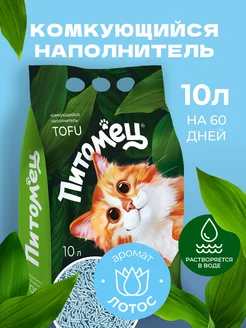 Наполнитель для кошек комкующийся "Лотос", 10 л