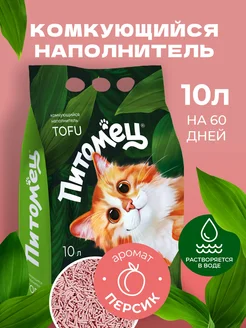 Тофу наполнитель для кошачьего туалета "Персик", 10 л