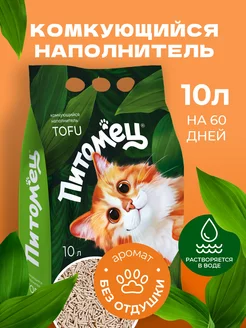 Тофу наполнитель для кошачьего туалета комкующийся, 10 л