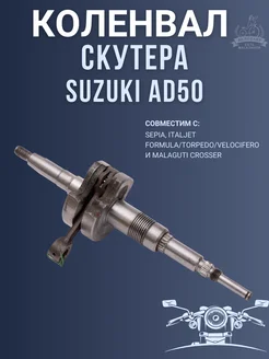 Коленвал скутера Suzuki AD50