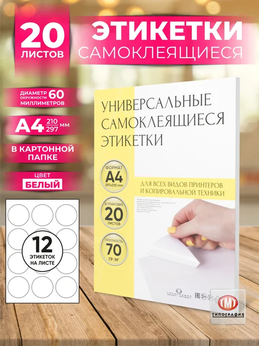 Бумага Типография ТМТ Самоклеящаяся A4, 20 листов, матовая