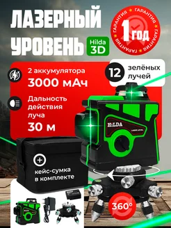 Лазерный уровень 3D (12 линий, зеленый луч, 2 АКБ) Hilda 268645936 купить за 2 729 ₽ в интернет-магазине Wildberries