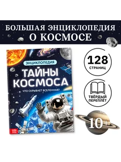 Энциклопедия "Тайны космоса" в твёрдом переплёте