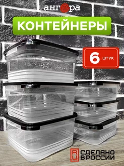 Контейнер для хранения с крышкой пластиковый кухонный, 6 шт Ангора 268652383 купить за 281 ₽ в интернет-магазине Wildberries