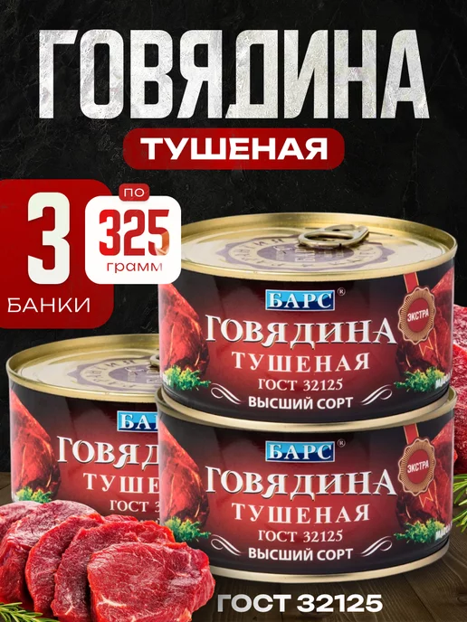БАРС Говядина тушеная 3 шт, 3 шт