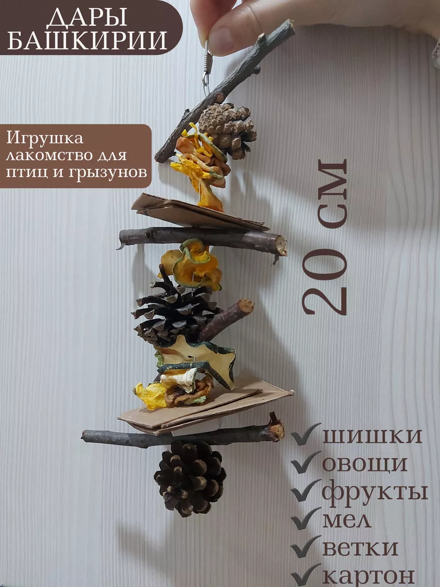 Игрушка лакомство корм для попугаев и грызунов