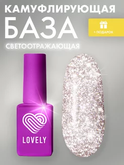 База для ногтей камуфлирующая светоотражающая Lovely Nails 268653974 купить за 424 ₽ в интернет-магазине Wildberries