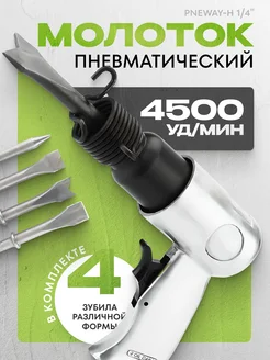 Пневматический молоток Pneway TRIMAX 268654129 купить за 2 252 ₽ в интернет-магазине Wildberries