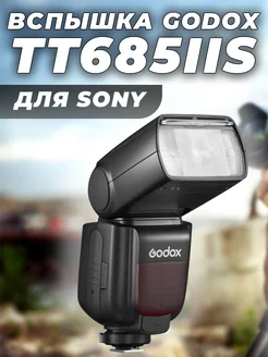 Вспышка TT685II S для Sony