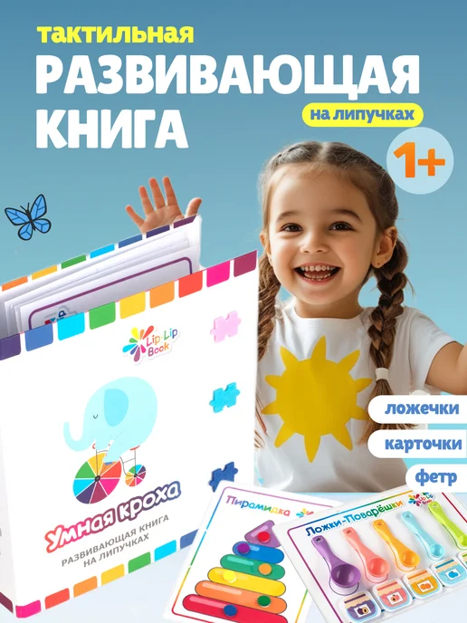 Lip-Lip Book Развивающая книга на липучках. Часть 5, вариант
