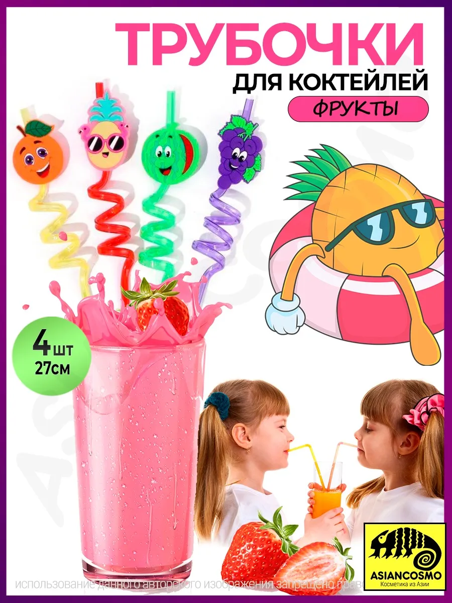 Трубочки для коктейлей и напитков многоразовые Фрукты