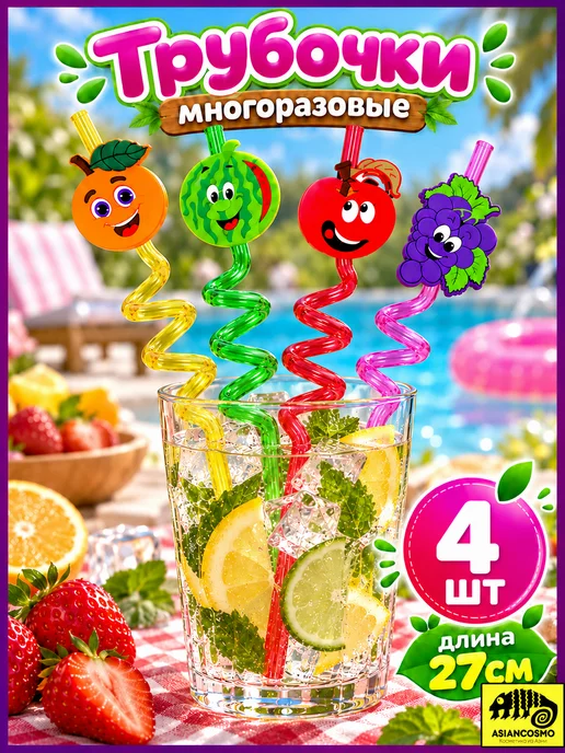 Трубочки для коктейлей и напитков многоразовые Фрукты, 4 шт